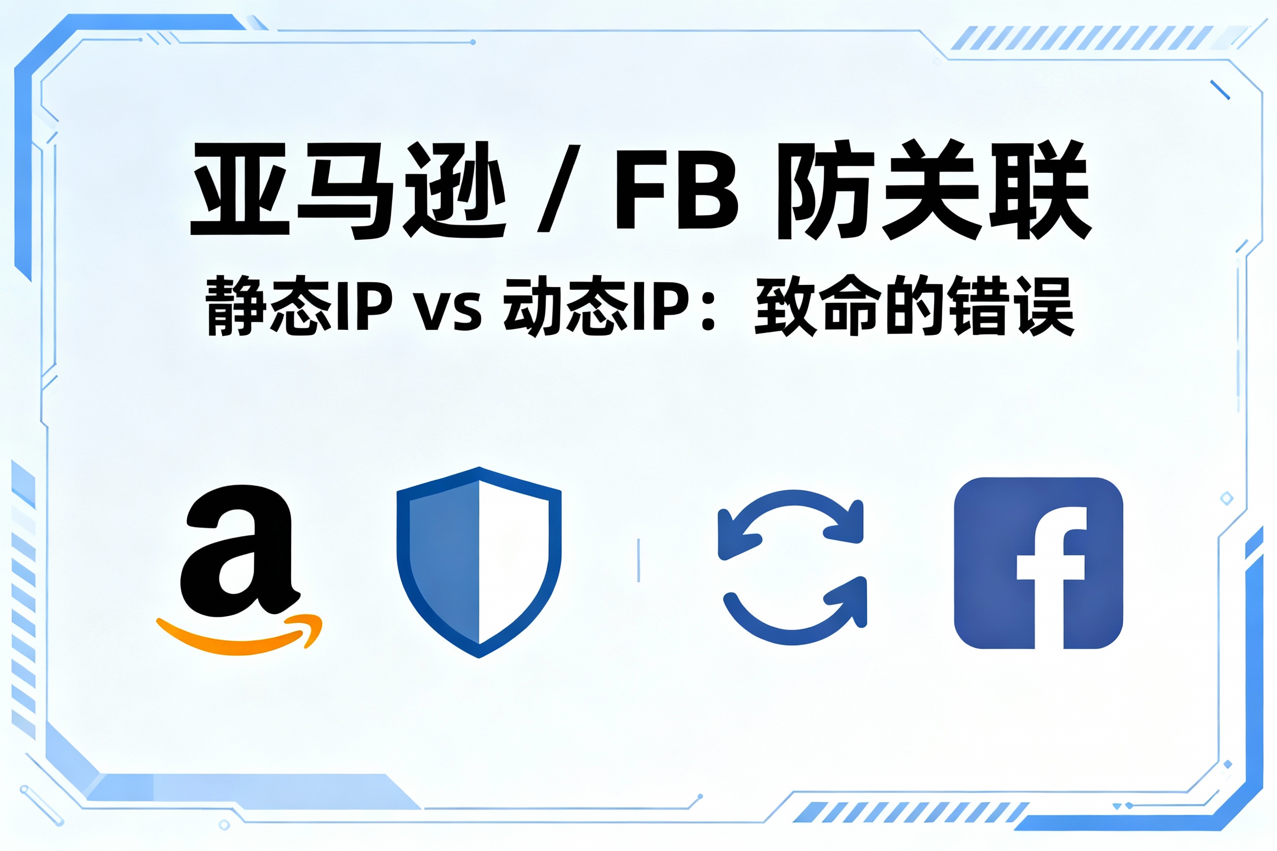 终极指南:亚马逊/FB 防关联,动态IP 还是 静态IP?