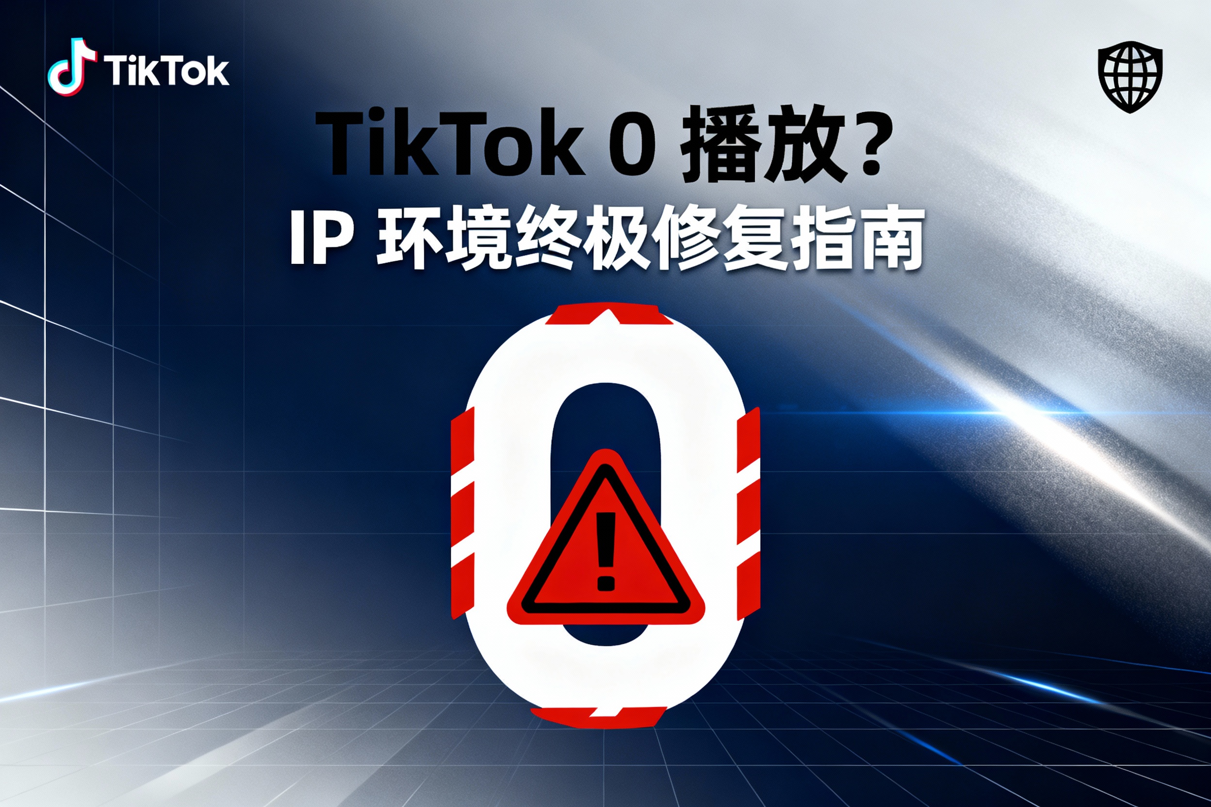 终极指南:解决 TikTok 0 播放的根源问题 —— IP 环境的致命陷阱!