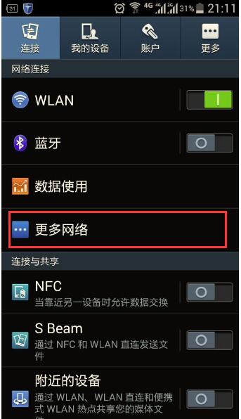 万安科技 Android PPTP 教程 - 步骤2: 进入更多网络
