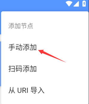 万安科技 Android SOCKS5 (v2rayNG) 教程 - 步骤2: 选择手动输入Socks