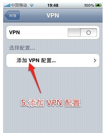 万安科技 iOS PPTP 教程 - 步骤5: 添加VPN配置