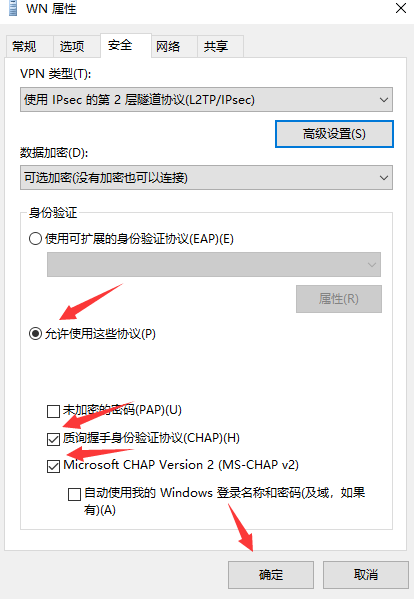 万安科技 Windows L2TP 教程 - 步骤11: 配置身份验证