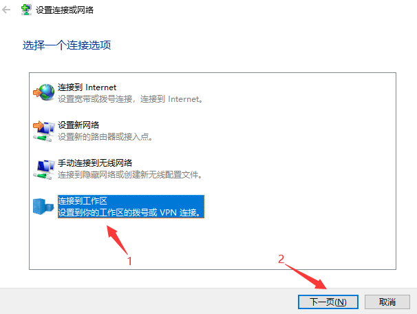 万安科技 Windows PPTP 教程 - 步骤4: 选择连接到工作区